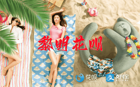 来者不拒花呗